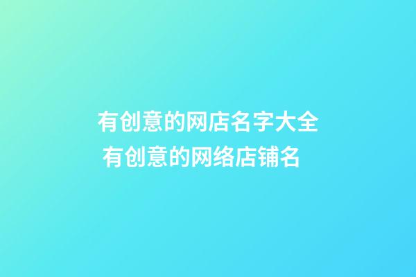 有创意的网店名字大全 有创意的网络店铺名-第1张-店铺起名-玄机派